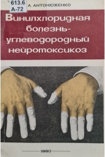 Винилхлоридная болезнь - углеводородный нейротоксикоз (БУ). Антонюженко В.А.
