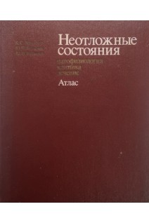 Неотложные состояния: патофизиология клиника лечение. Атлас (БУ). Терновой К.С.