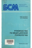 Руководство по медицинской психологии. Тылевич И.М. Немцева А.Я.
