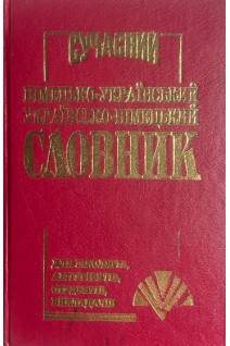 Сучасний німецько-український українсько-німецький словник БУ). Перепеченко Л.Ф.