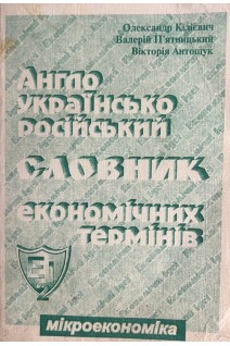 Англо-українсько-російський словник економічних термінів (БУ). Кілієвич О.І.