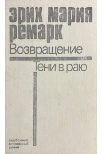 Возвращение. Тени в раю (БУ). Ремарк Э.М.