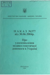 Наказ № 377 від 30.06.2004 р. Про удосконалення медико-генетичної допомоги в Україні (БУ). МОЗ України