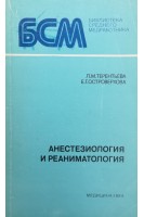 Анестезиология и реаниматология (БУ). Терентьева Л.М. Островерхова Е.Г.