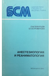 Анестезиология и реаниматология (БУ). Терентьева Л.М. Островерхова Е.Г.