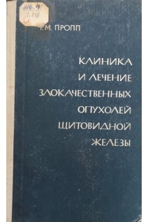 Клиника и лечение злокачественных опухолей щитовидной железы. Пропп Р.М.