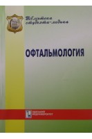 Офтальмология. Курс лекций. Венгер Г.Ю. Солдатова А.М.