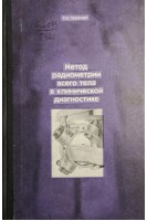 Метод радиометрии всего тела в клинической диагностике (БУ). Габуния Р.И.