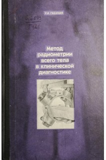 Метод радиометрии всего тела в клинической диагностике (БУ). Габуния Р.И.