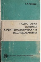 Подготовка больных к рентгенологическим исследованиям (БУ). Авдеев Г.А.