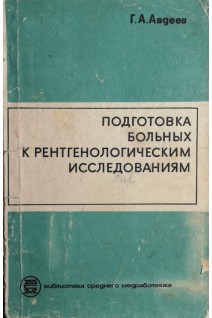 Подготовка больных к рентгенологическим исследованиям (БУ). Авдеев Г.А.