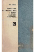Рентгеногастрография у детей раннего возраста (БУ). Левин Ю.Р.