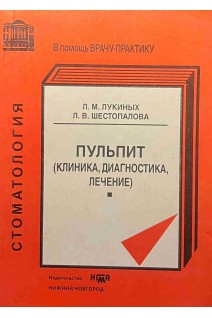 Пульпит (клиника диагностика лечение). Лукиных Л.М.
