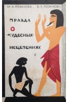 Правда о чудесных исцелениях (БУ). Рожнова М.А.