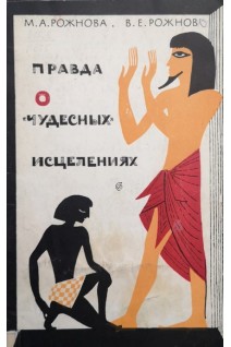 Правда о чудесных исцелениях (БУ). Рожнова М.А.
