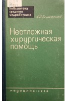 Неотложная хирургическая помощь (БУ). Великорецкий А.Н.