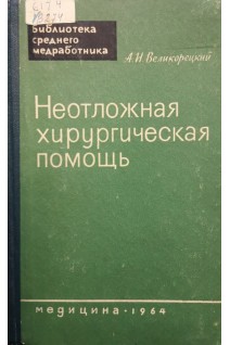Неотложная хирургическая помощь (БУ). Великорецкий А.Н.