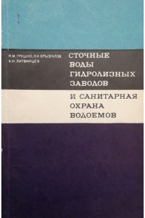 Сточные воды гидролизных заводов и санитарная охрана водоемов (БУ). Грушко Я.М.
