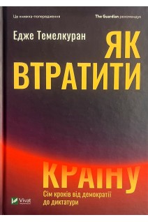 Як втратити країну. Сім кроків від демократії до диктатури. Едже Темелкуран