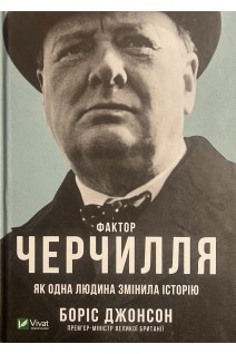 Фактор Черчилля: Як одна людина змінила історію. Боріс Джонсон