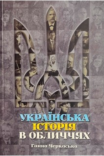 Українська Історія в Обличчях. Ганна Черкаська