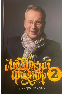 Людський Фактор 2. Дмитро Чекалкін