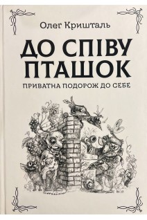 До співу пташок. Приватна подорож до себе. Олег Кришталь