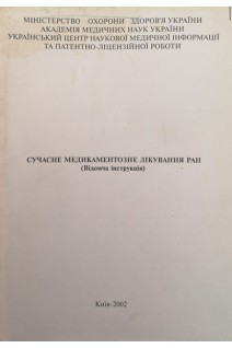 Сучасне медикаментозне лікування ран (Відомча інструкція) (БУ). Шалімов  О.О.