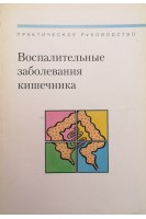 Воспалительные заболевания кишечника (БУ). Михаэль Рот 