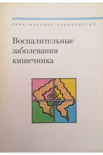 Воспалительные заболевания кишечника (БУ). Михаэль Рот 