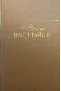 Наші тайни. Дитинство. Вісімнадцятилітні (БУ). Смолич Ю.