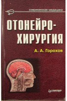 Отонейрохирургия. Горохов А.А. 