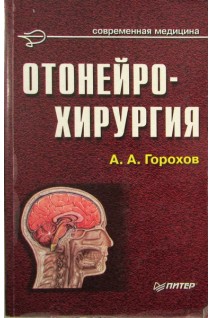 Отонейрохирургия. Горохов А.А. 