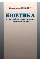 Біоетика в системі охорони здоров'я і медичної освіти: навчальний посібник (БУ). Терешкевич Д.-Г.
