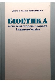 Біоетика в системі охорони здоров'я і медичної освіти: навчальний посібник (БУ). Терешкевич Д.-Г.