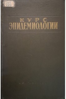 Курс эпидемиологии (БУ). Елкин И.И.