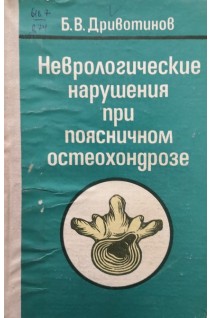 Неврологические нарушения при поясничном остеохондрозе (БУ). Дривотинов Б.В.