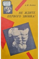 Не ждите первого звонка! (БУ). Бойко А.Ф.