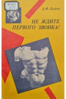 Не ждите первого звонка! (БУ). Бойко А.Ф.