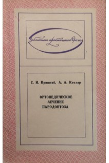 Ортопедическое лечение пародонтоза (БУ). Криштаб С.И.