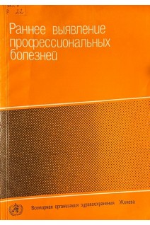 Раннее выявление признаков  профессиональных болезней (БУ). Всемирная организация здравоохранения