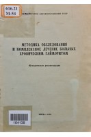 Методика обследования и комплексное лечение больных хроническим гайморитом (БУ). Коломийцев В.П.