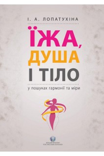 Їжа душа і тіло у пошуках гармонії та міри. Лопатухіна І.А.