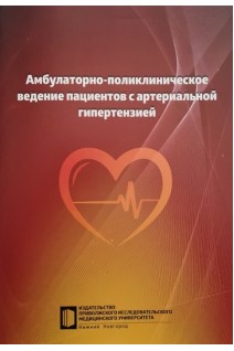 Амбулаторно-поликлиническое ведение пациентов с артериальной гипертензией. Некрасов А.А. Карпухина Е.В. Григорьева Н.Ю.