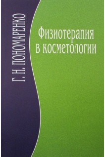 Физиотерапия в косметологии. Пономаренко Г.Н. Турковский И.И.