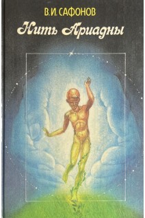 Нить Ариадны (БУ). Сафонов В.И.