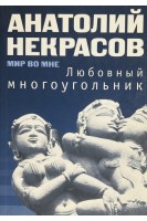 Любовный многоугольник (БУ). Некрасов А.