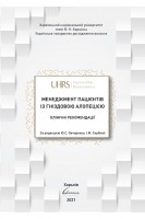 Менеджмент пацієнтів із гніздовою алопецією: клінічні рекомендації. Ю. С. Овчаренко І. М. Сербіна