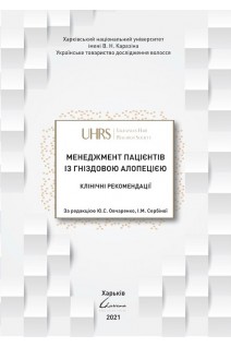 Менеджмент пацієнтів із гніздовою алопецією: клінічні рекомендації. Ю. С. Овчаренко І. М. Сербіна