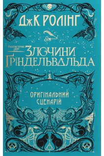 Фантастичні звірі. Злочини Гріндельвальда. Ролінг Дж.К.